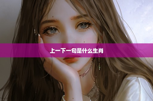 上一下一句是什么生肖