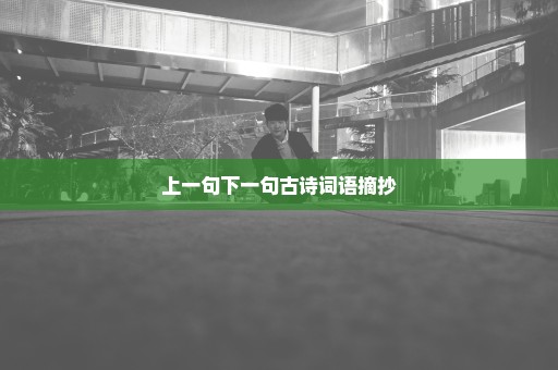 上一句下一句古诗词语摘抄