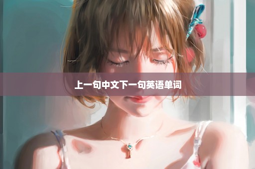 上一句中文下一句英语单词