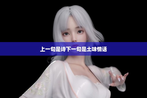 上一句是诗下一句是土味情话