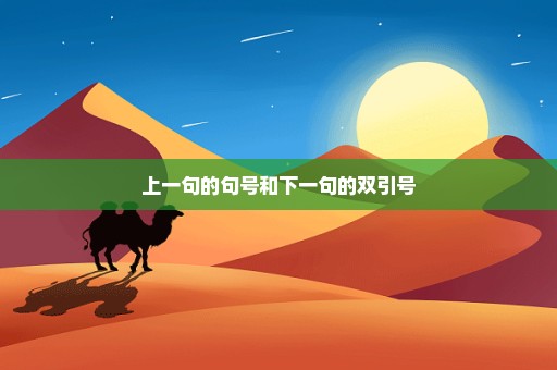 上一句的句号和下一句的双引号