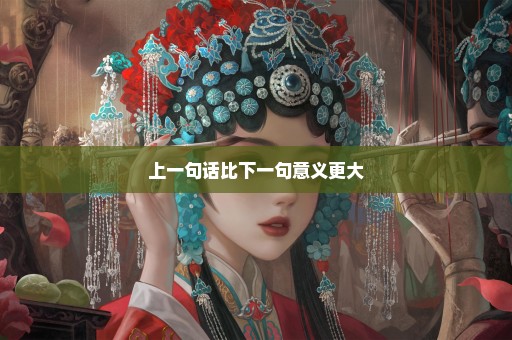 上一句话比下一句意义更大
