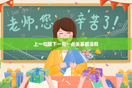 上一句跟下一句一点关系都没有