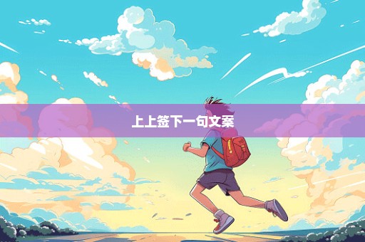 上上签下一句文案