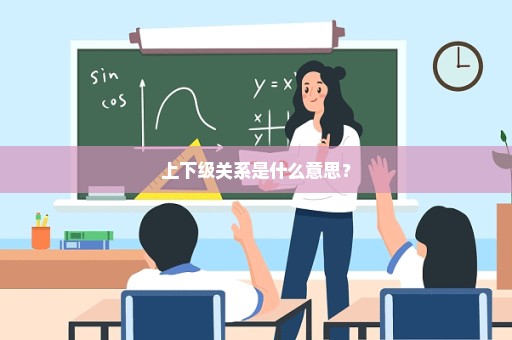 上下级关系是什么意思？