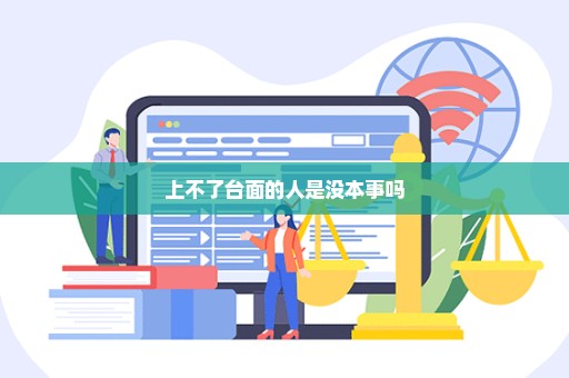 上不了台面的人是没本事吗