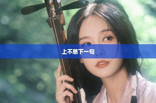 上不慈下一句
