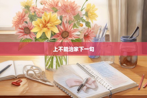 上不能治家下一句