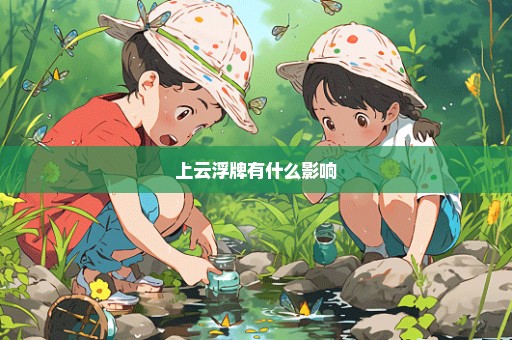 上云浮牌有什么影响