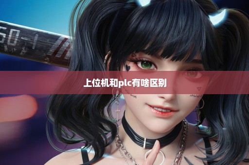 上位机和plc有啥区别