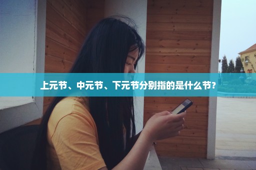 上元节、中元节、下元节分别指的是什么节？