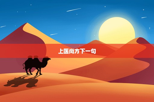 上医尚方下一句