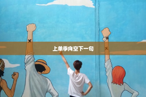 上单季向空下一句