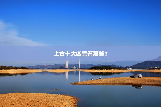 上古十大凶兽有那些？