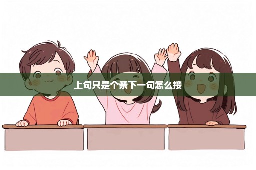 上句只是个亲下一句怎么接