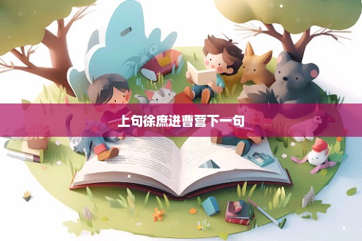 上句徐庶进曹营下一句