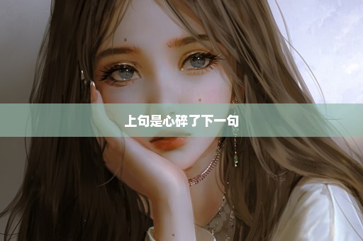 上句是心碎了下一句
