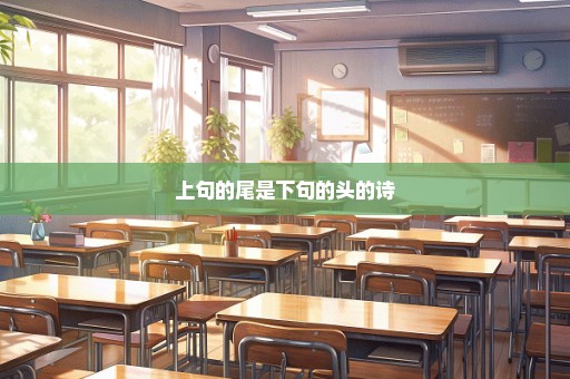 上句的尾是下句的头的诗