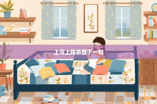 上可上阵杀敌下一句