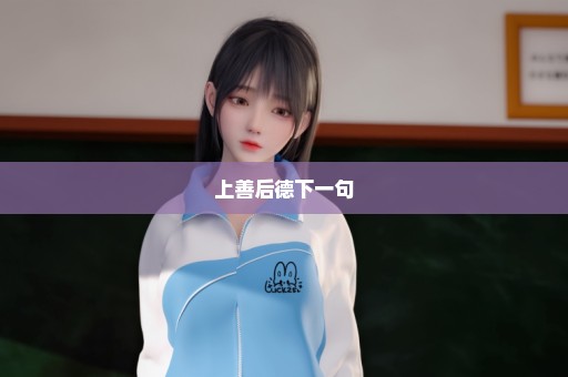 上善后德下一句