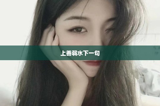 上善弱水下一句