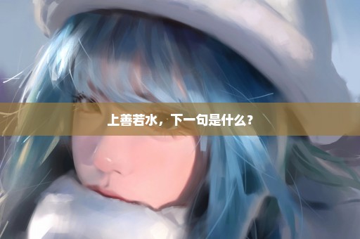 上善若水，下一句是什么？