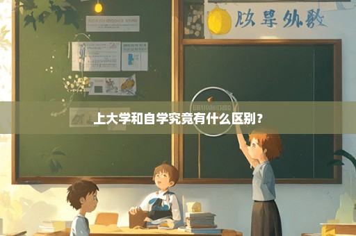 上大学和自学究竟有什么区别？