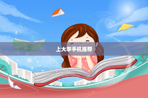 上大学手机推荐