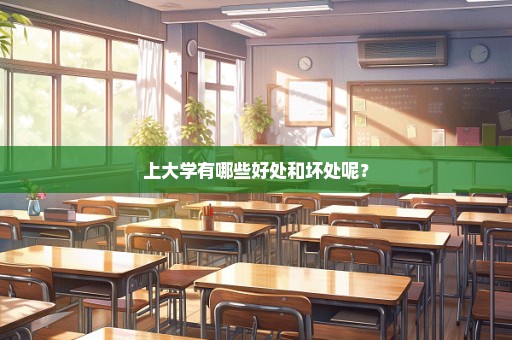 上大学有哪些好处和坏处呢？