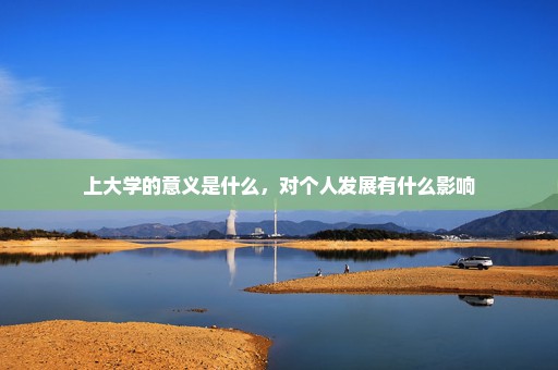 上大学的意义是什么，对个人发展有什么影响
