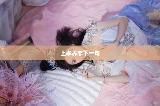 上孝养志下一句