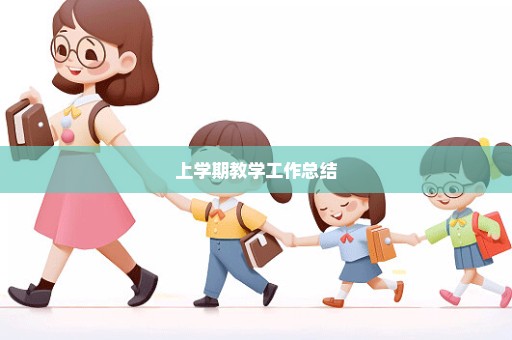 上学期教学工作总结