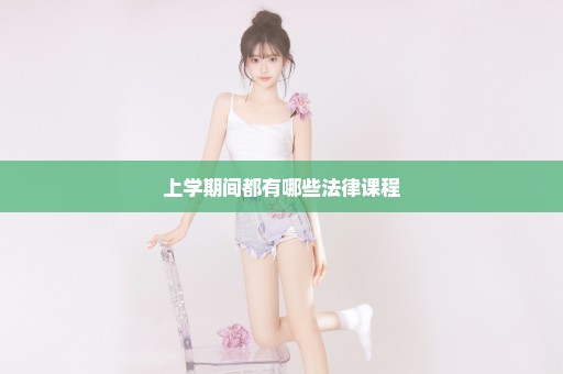 上学期间都有哪些法律课程