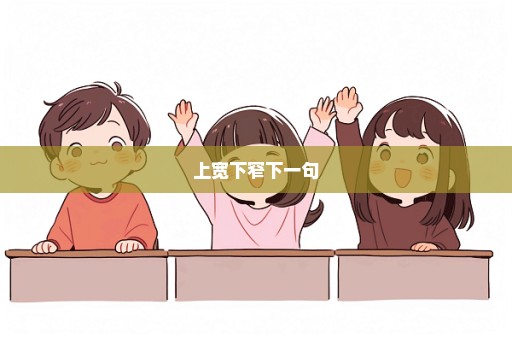 上宽下窄下一句