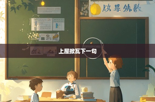 上屋掀瓦下一句
