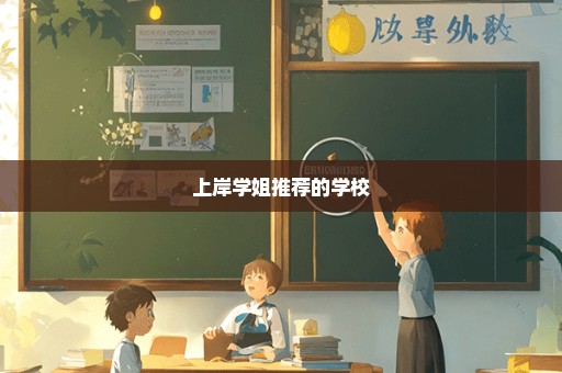 上岸学姐推荐的学校