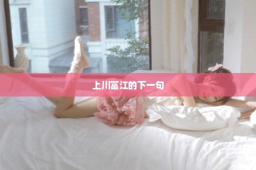 上川富江的下一句