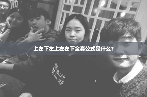 上左下左上左左下全套公式是什么？