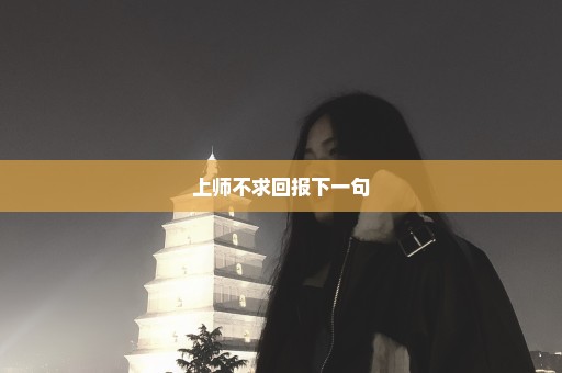 上师不求回报下一句