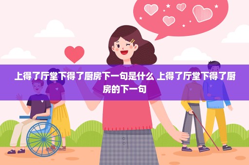 上得了厅堂下得了厨房下一句是什么 上得了厅堂下得了厨房的下一句