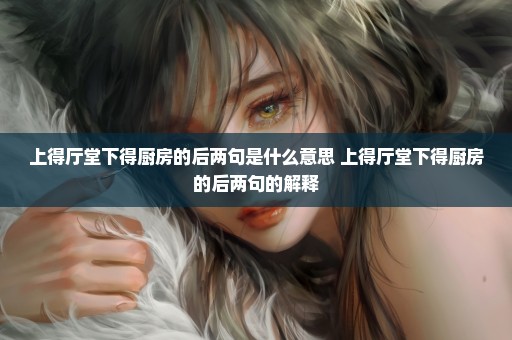 上得厅堂下得厨房的后两句是什么意思 上得厅堂下得厨房的后两句的解释