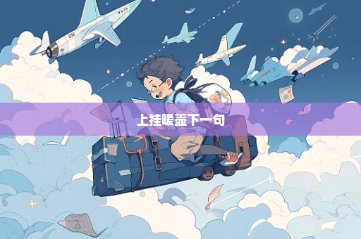 上挂暖壶下一句