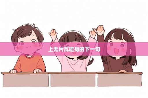 上无片瓦遮身的下一句