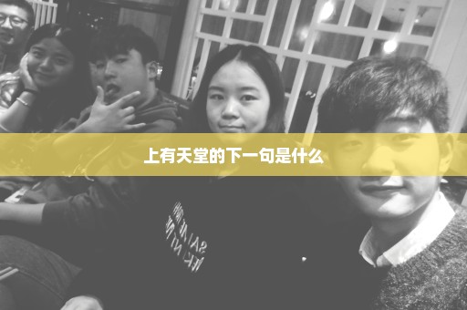 上有天堂的下一句是什么