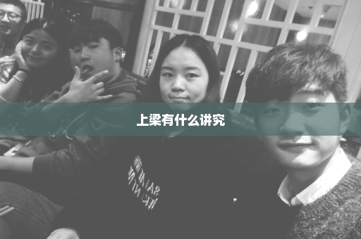上梁有什么讲究