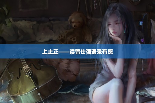 上止正——读曾仕强语录有感