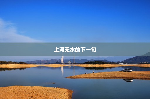 上河无水的下一句