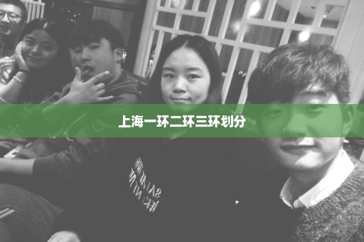 上海一环二环三环划分