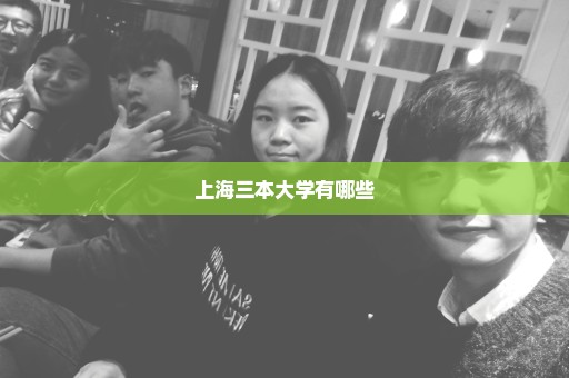 上海三本大学有哪些
