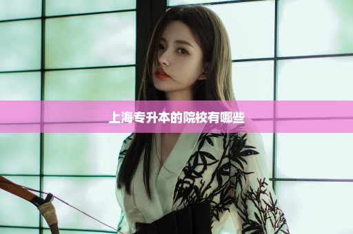 上海专升本的院校有哪些